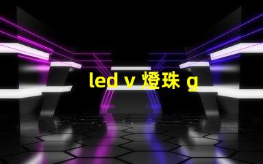 led v 燈珠 g
